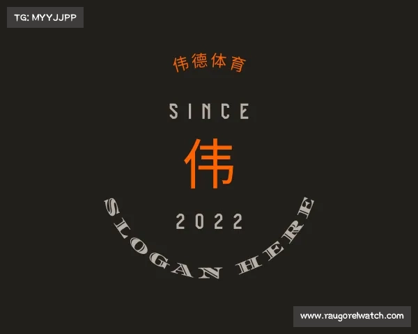 了解伟德体育
